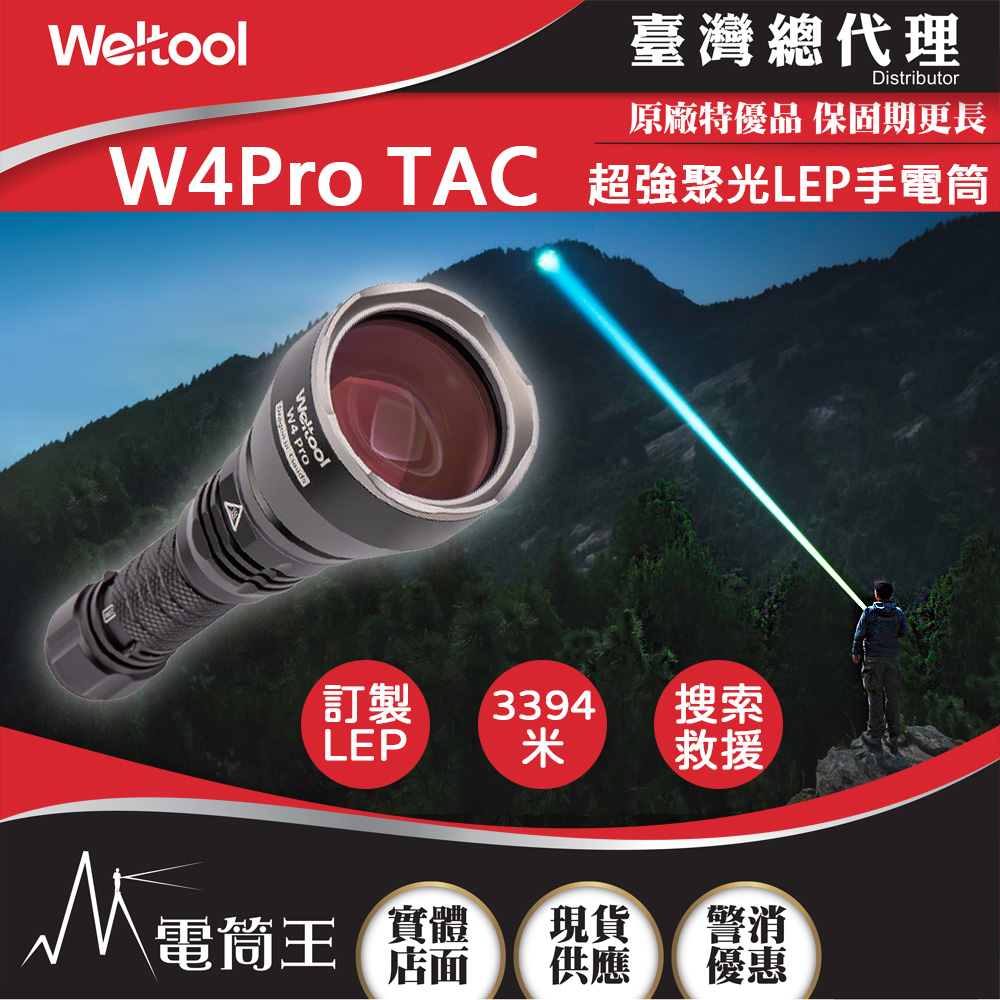 Weltool W4 Pro TAC 568流明 3394米 LEP戰術手電筒 超強聚光 遠射 破霧 濃煙