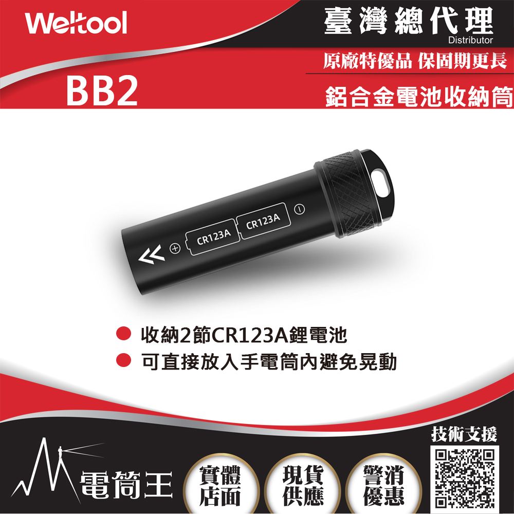 WELTOOL BB2 鋁合金電池收納筒 CR123A專用
