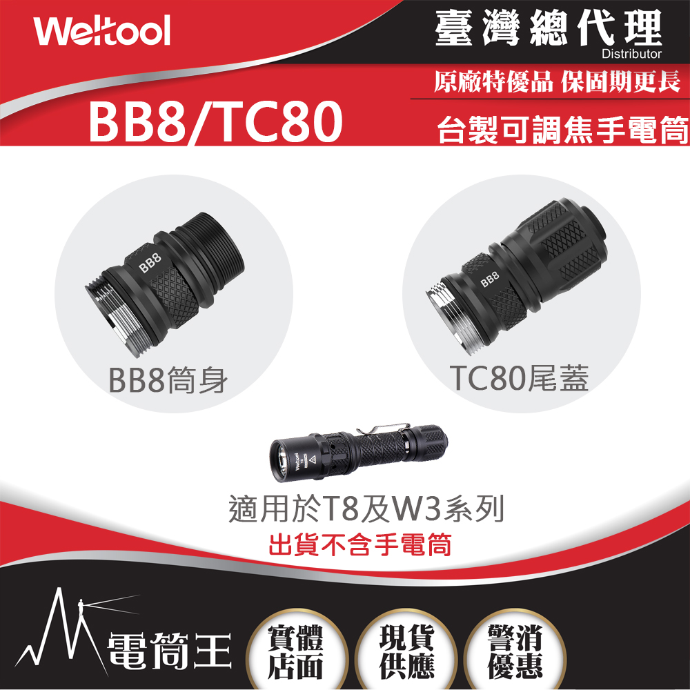 WELTOOL BB8/TC80 手電筒機身及尾蓋 適用於T8 T8Plus T8Plus TAC W3Pro