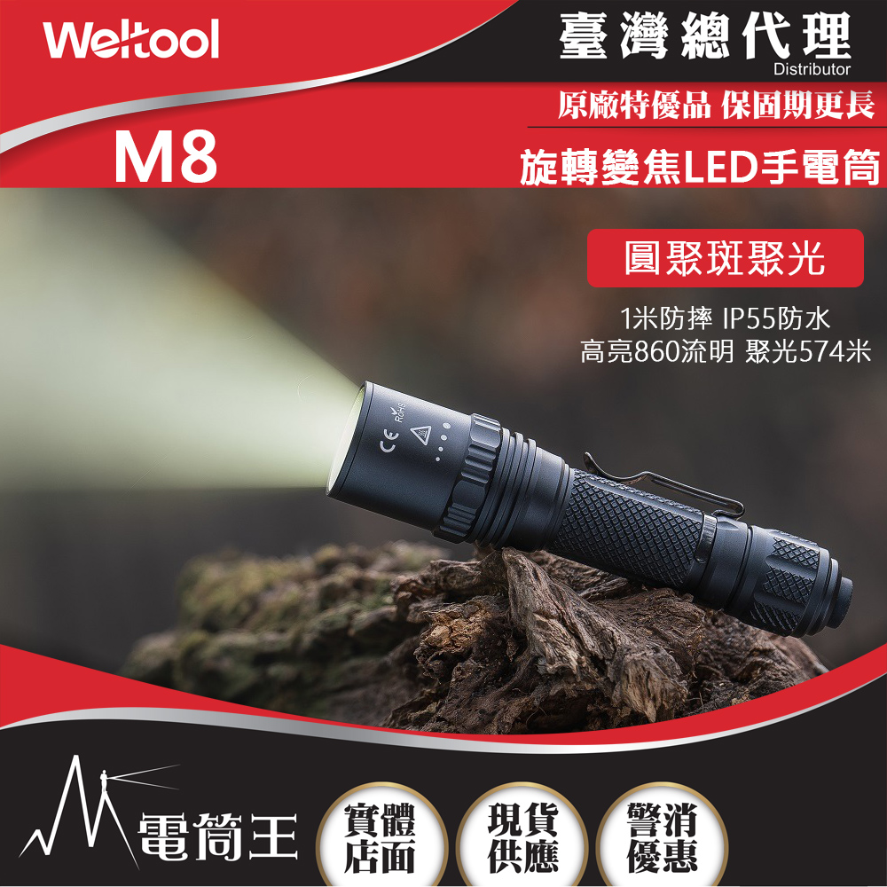 【新品團購】WELTOOL M8 860流明 574米 內變焦LED手電筒 聚光泛光 旋轉式變焦 防水防摔 (附電池)