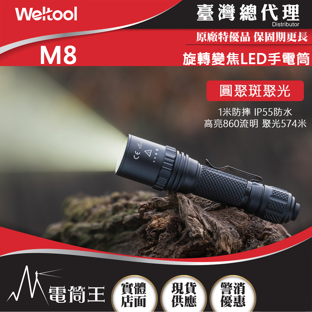 WELTOOL M8 860流明 574米 內變焦LED手電筒 聚光泛光 旋轉式變焦 防水防摔 (附電池) WELTOOL M8 860流明 574米 內變焦LED手電筒 聚光泛光 旋轉式變焦 防水防摔 (附電池)