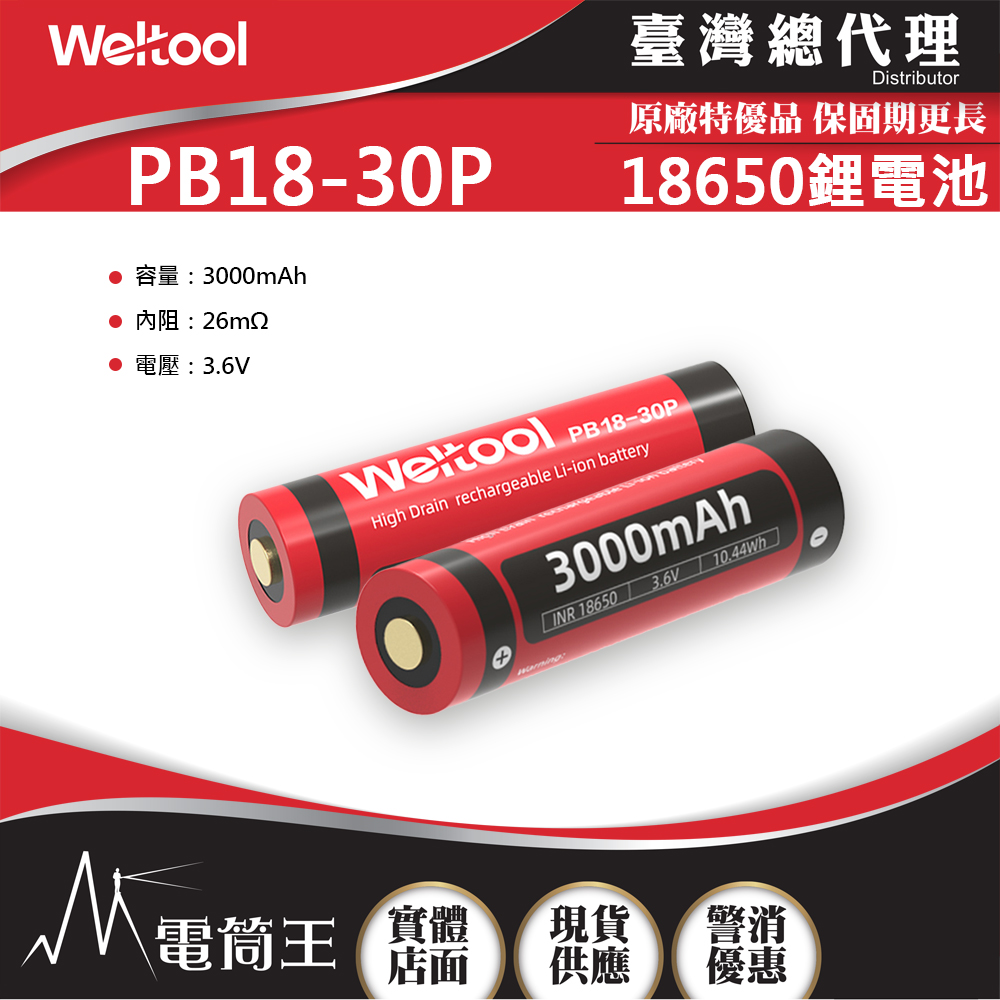 Weltool PB18-30P 高電流15A 3000mAh 充電18650鋰電池