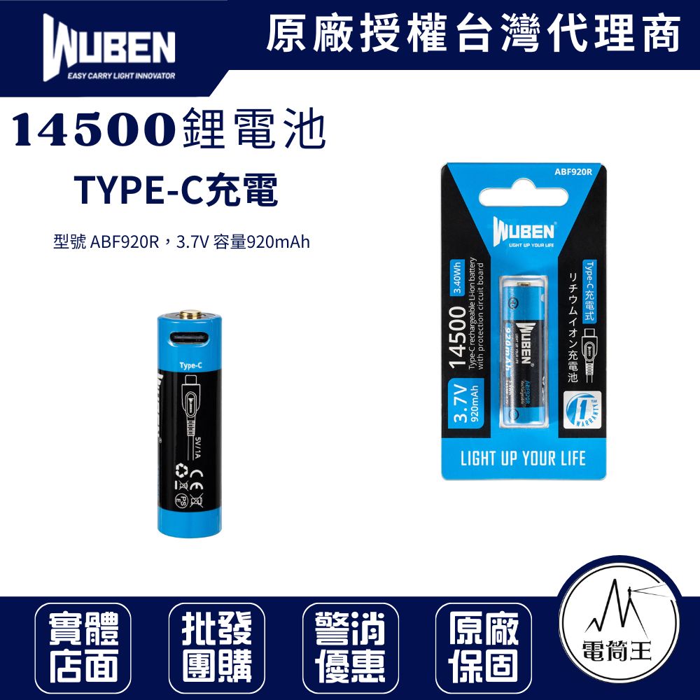 WUBEN14500 鋰電池ABF920R 920mAh TYPE-C充電 適用: H5 頭燈 E6 手電筒