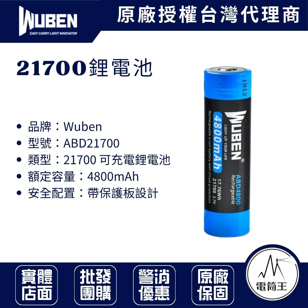 Wuben ABD21700 4800mAh 大容量 21700 可充電鋰電池 內建保護板 X1 PRO
