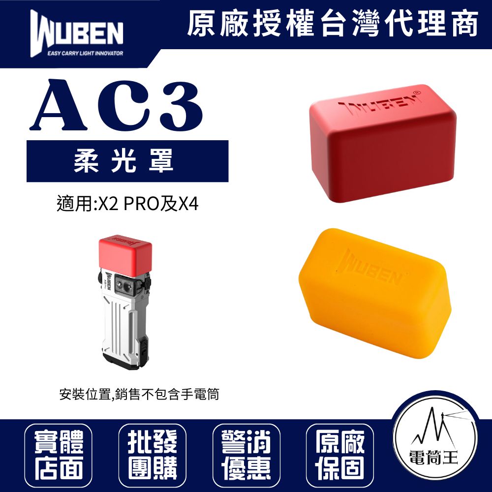 WUBEN AC3 柔光罩 適用 X4 X2 PRO