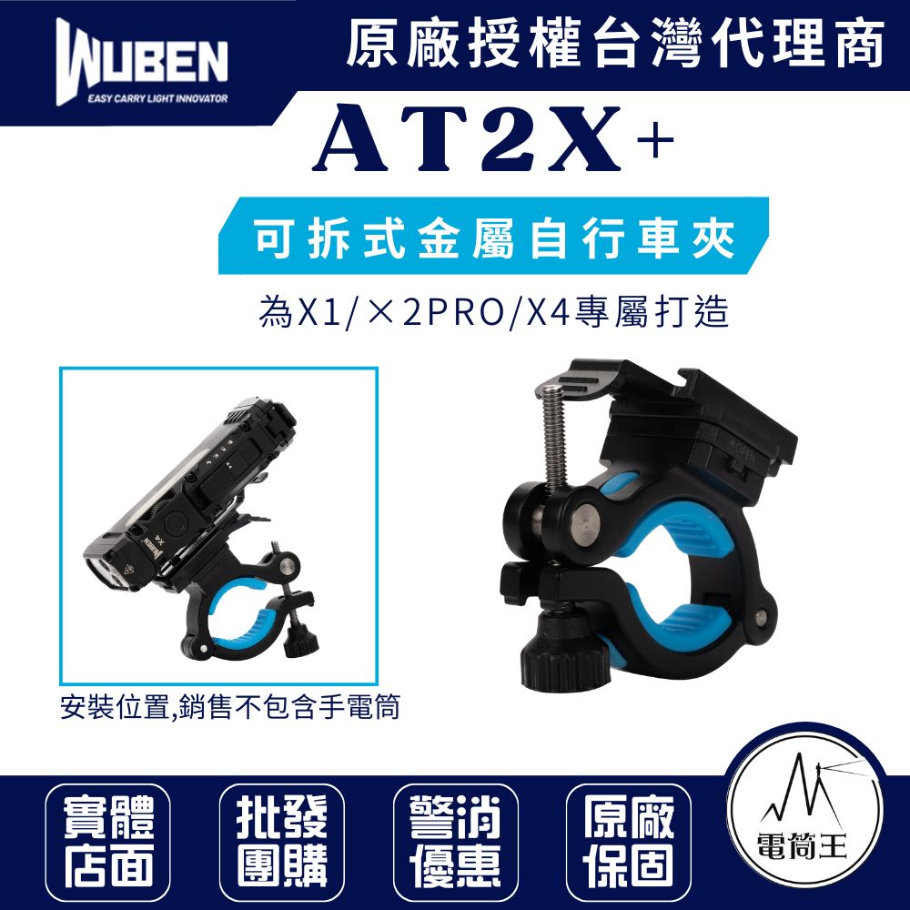 WUBEN AT2X 可拆式金屬自行車夾 快拆底座 適用:X1 X2 PRO X4