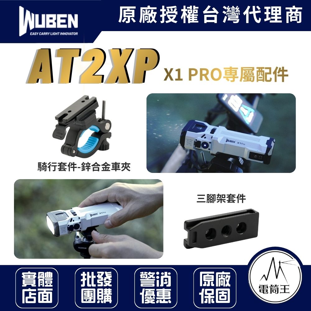 WUBEN AT2XP (X1 PRO專屬配件:車夾/三腳架套件)