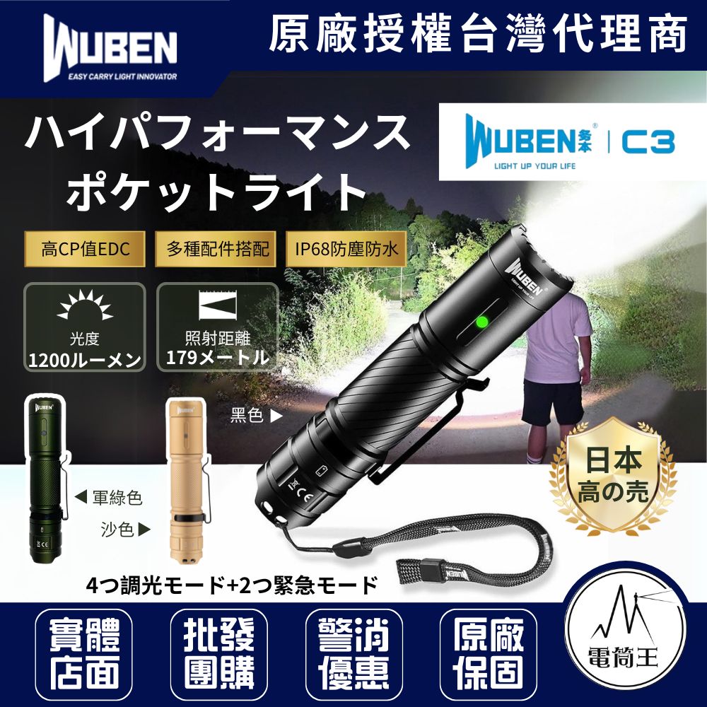 Wuben C3 【多色可選】1200流明179米 強光手電筒 附電池 USB-C充電 18650
