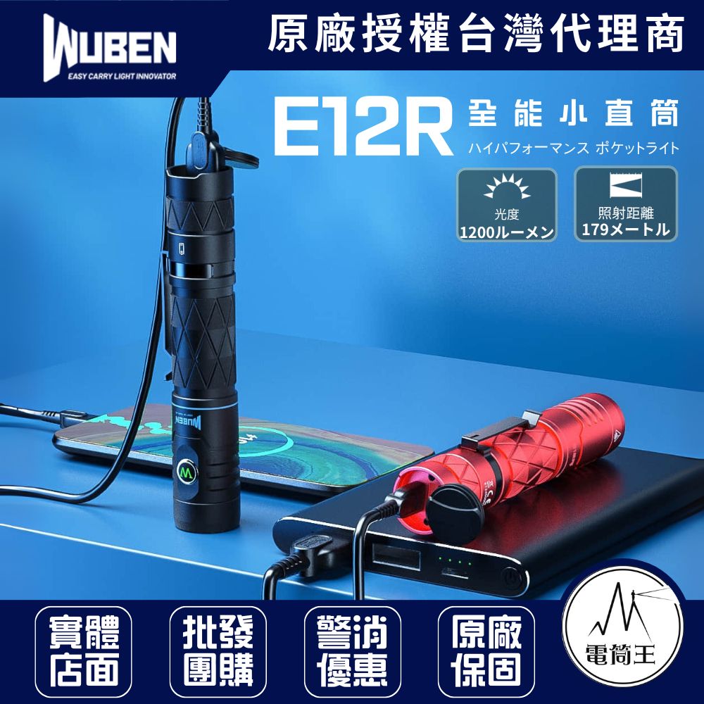 WUBEN E12R 1200流明 179米 隨身電源手電筒 4種亮度 2種閃光 TYPE-C 18650 WUBEN E12R 1200流明 179米 隨身電源手電筒 4種亮度 2種閃光 TYPE-C 18650