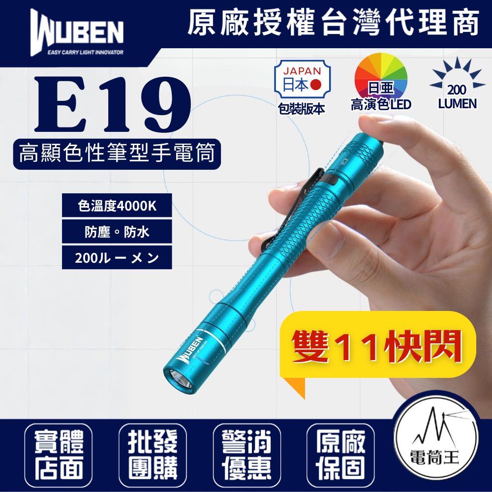 WUBEN E19 (日本版) 200流明 高顯色性筆燈 CRI內附電池 219C燈珠 記憶檔位 眼科醫生燈具 AAA