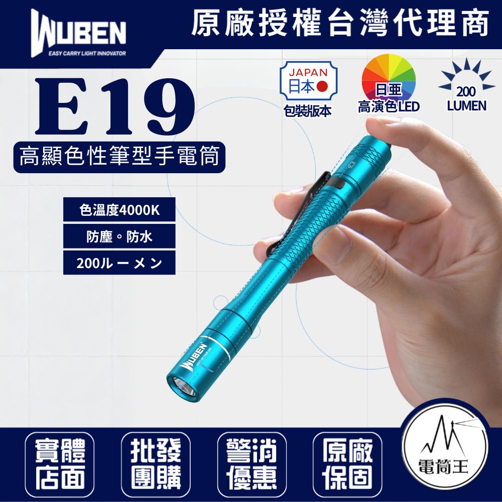 WUBEN E19 (日本版) 200流明 高顯色性筆燈 CRI內附電池 219C燈珠 記憶檔位 眼科醫生燈具 AAA