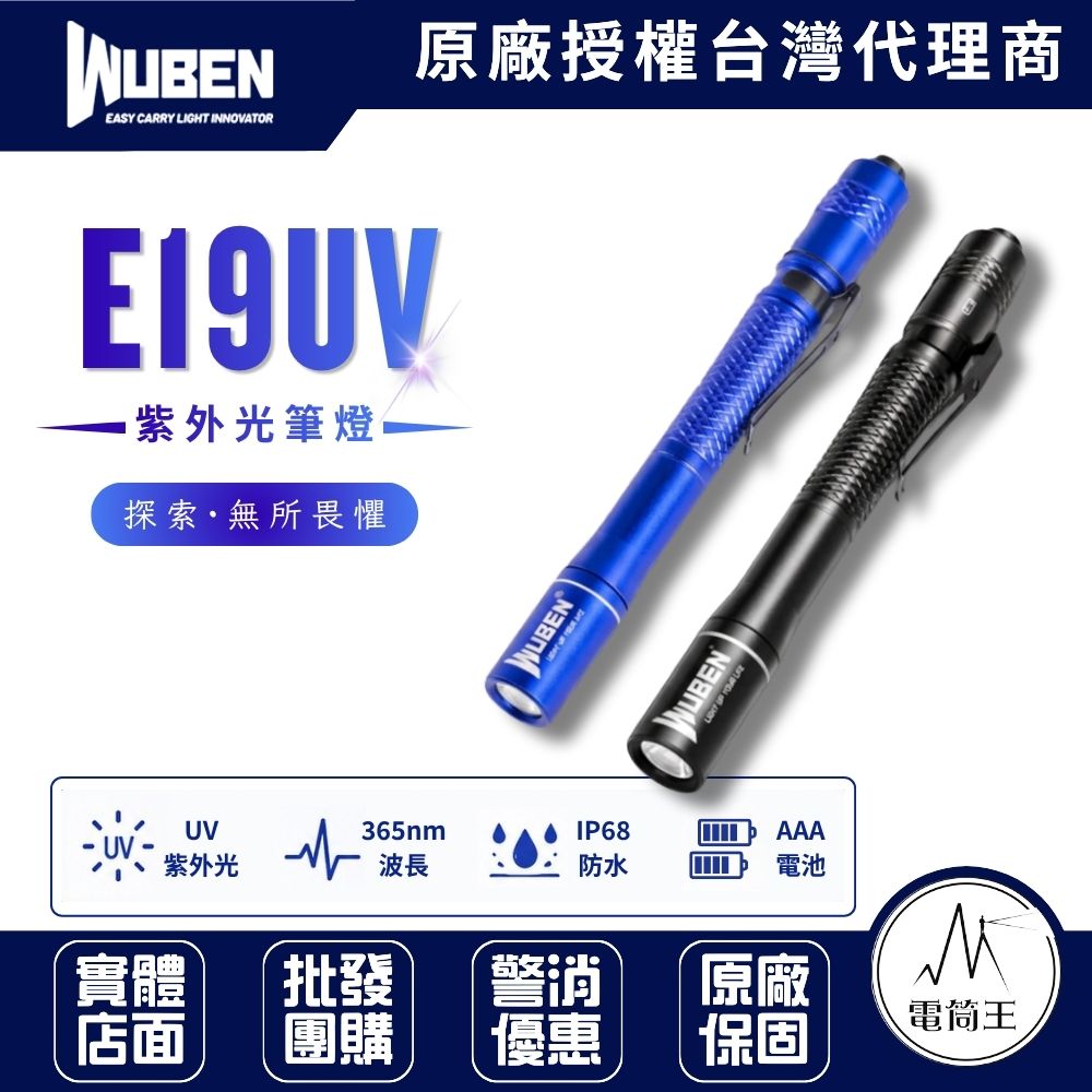 WUBEN E19UV 365nm波長 850mW 專業紫外線筆燈 紫外光  AAA