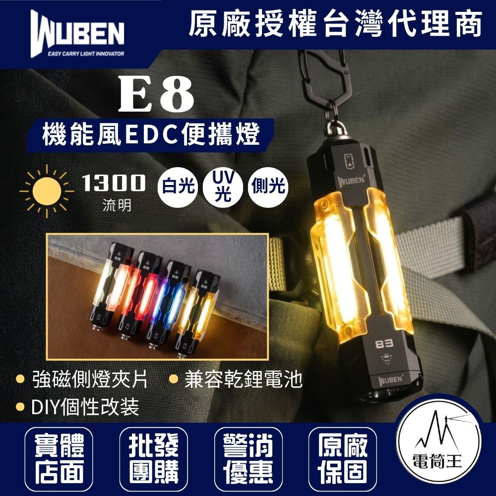 WUBEN E8 1300流明 109米 三光源強光手電筒 磁吸夾片 UV燈 可裝氚管 露營 14500