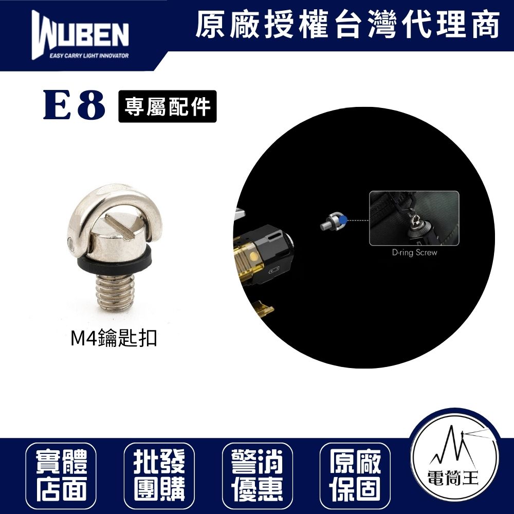 WUBEN E8 三光源強光手電筒 専屬配件-M4鑰匙扣