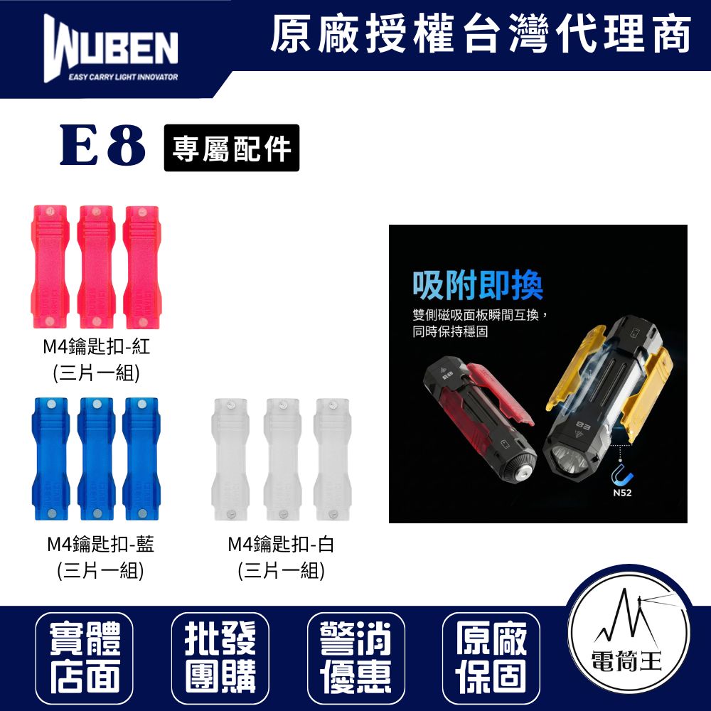 WUBEN E8 三光源強光手電筒 専屬配件-夾片
