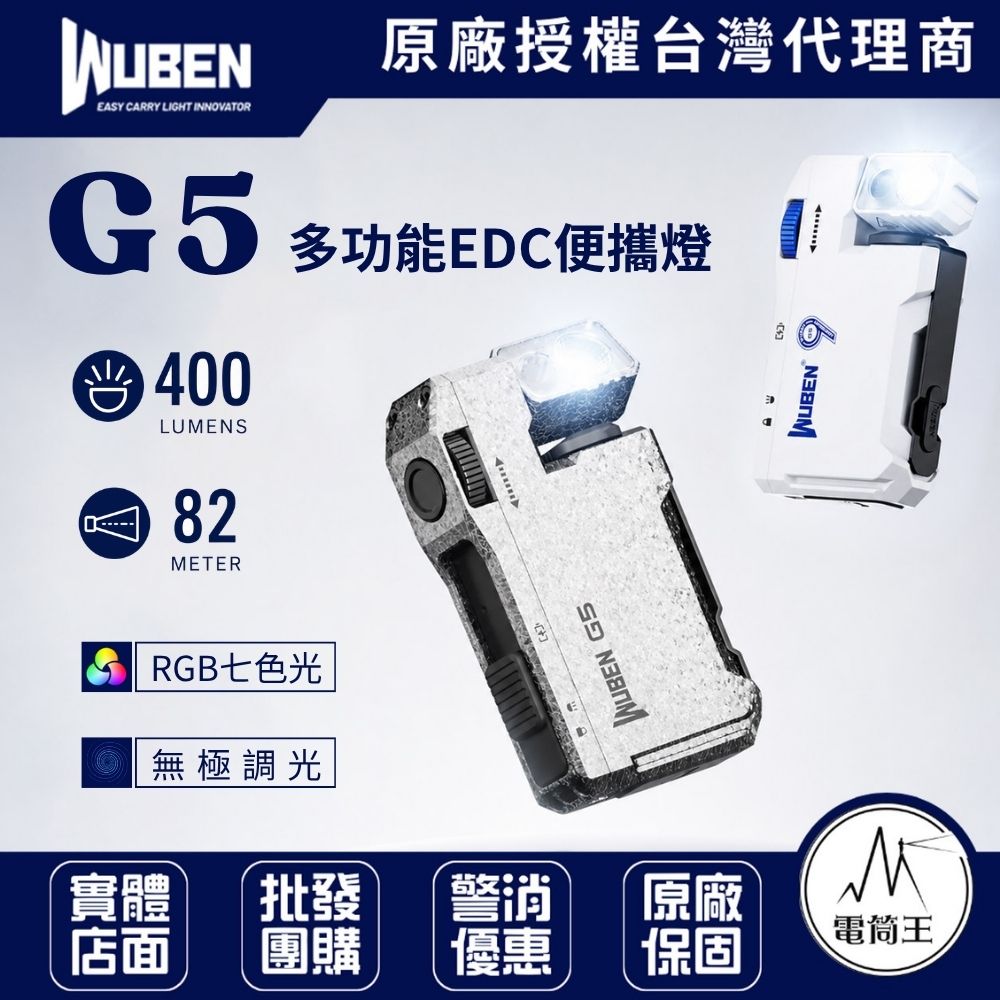 Wuben G5 【冰裂紋/白色】400流明 便攜照明 EDC 無段調光 磁吸 RGB七色光 180°燈頭 180°背夾 Type-C 52克