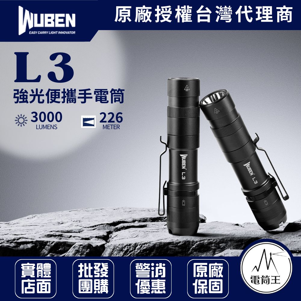 Wuben L3 3000 流明 226米 強光便攜手電筒 強續航 戰術尾按 日常照明 物理鎖定 Wuben L3 3000 流明 226米 強光便攜手電筒 強續航 戰術尾按 日常照明 物理鎖定