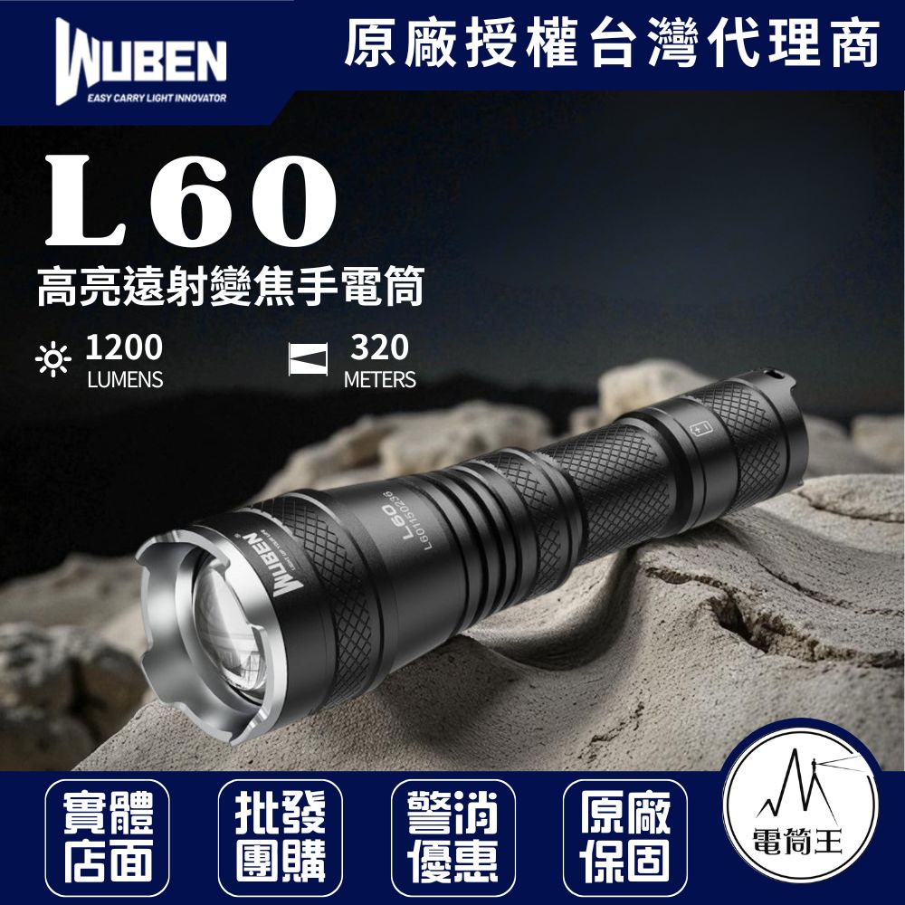 WUBEN L60 1200 流明 320米 可變焦戰術手電筒 攻擊頭 CREE LED 18650 WUBEN L60 1200 流明 320米 可變焦戰術手電筒 攻擊頭 CREE LED 18650