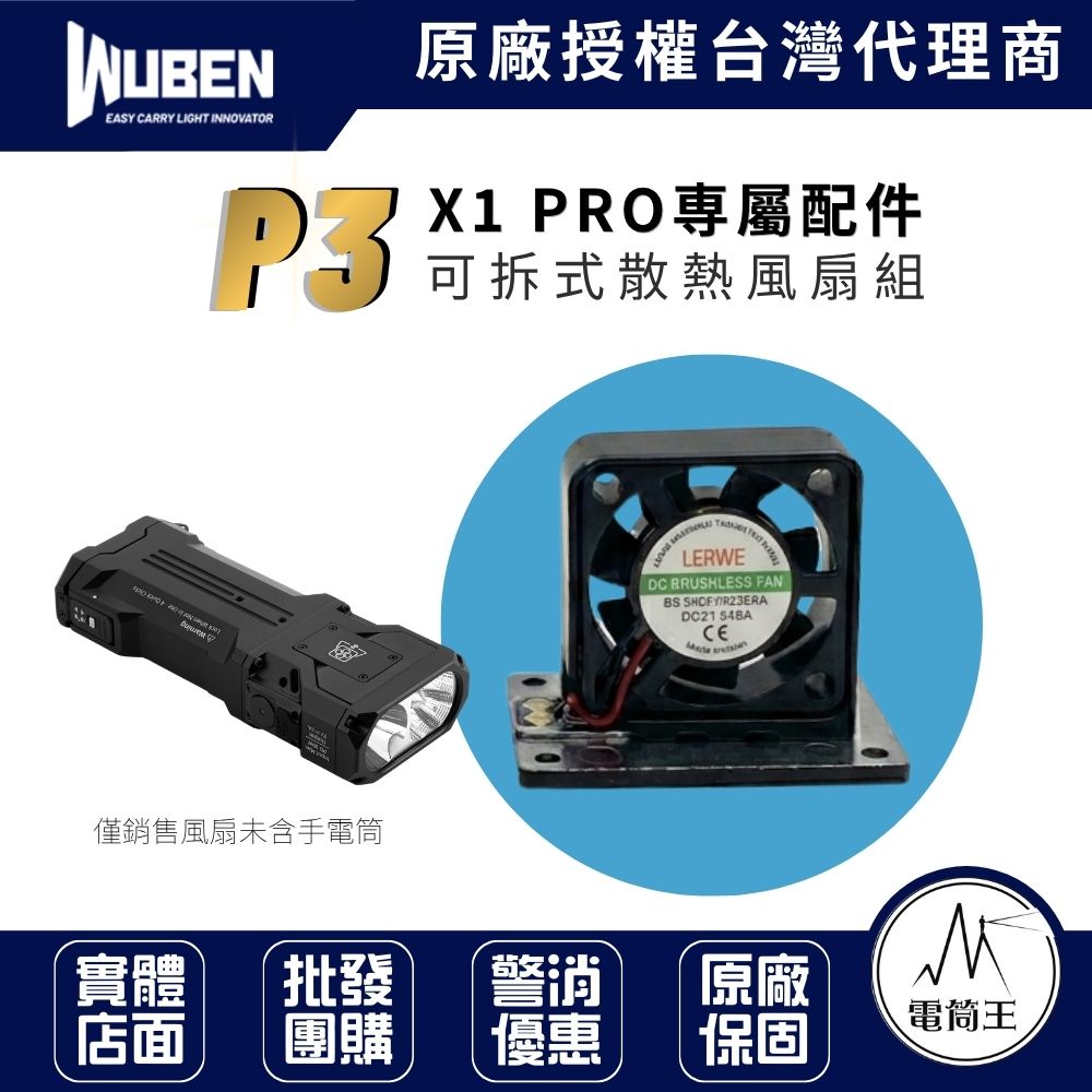 WUBEN P3 (X1 PRO專屬配件:替換風扇)