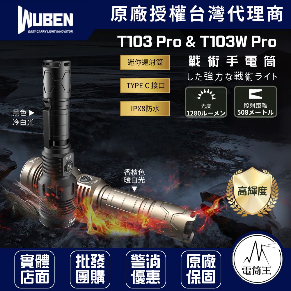 WUBEN T103 Pro & T103 Pro 1280流明 508米 聚光戰術手電筒 TYPE-C IPX8 WUBEN T103 Pro & T103 Pro 1280流明 508米 聚光戰術手電筒 TYPE-C IPX8