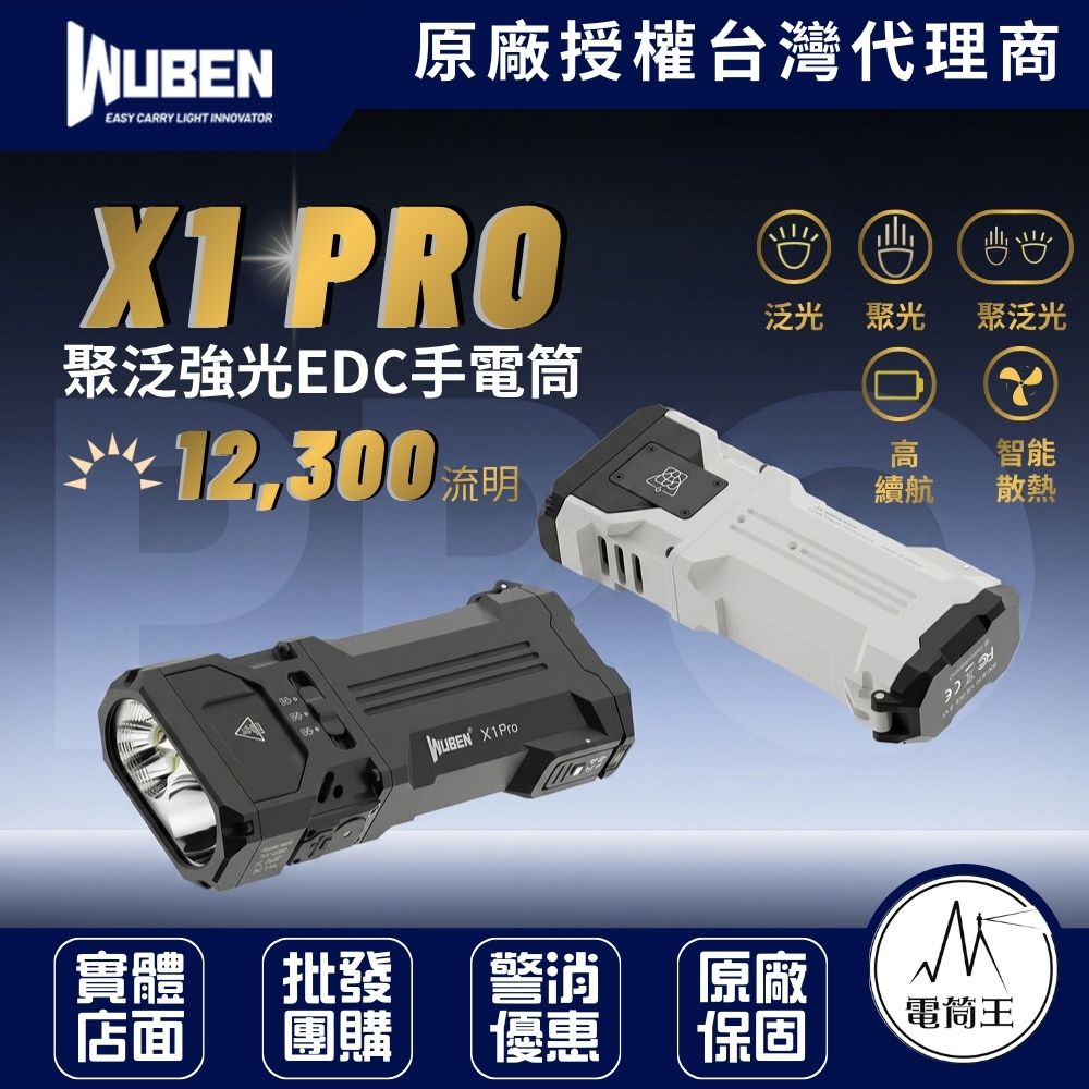 WUBEN X1 PRO 12300流明 410米 高亮度聚泛光EDC手電筒 智能散熱風扇 長續航 戶外探險 可更換21700