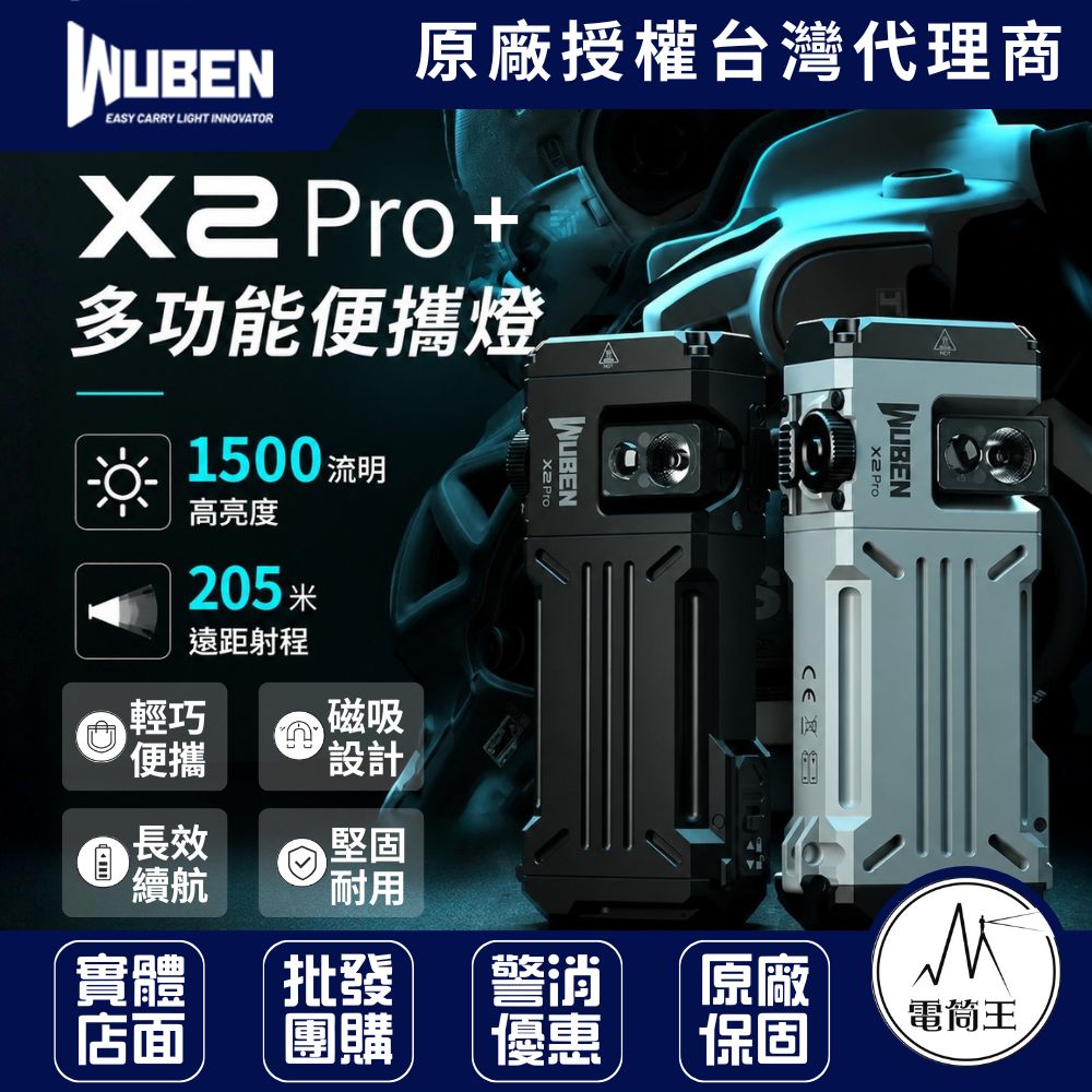 WUBEN X2 Pro+ 1500流明 205米 EDC多功能戰術手電筒 (紅白光) 無段調光 尾部磁吸 TYPE-C 14500 AA