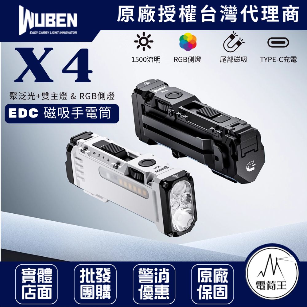 Wuben X4 1500流明 205米 EDC手電筒 主燈雙光源RGB側燈 磁吸 無極調光 TYPE-C 18650