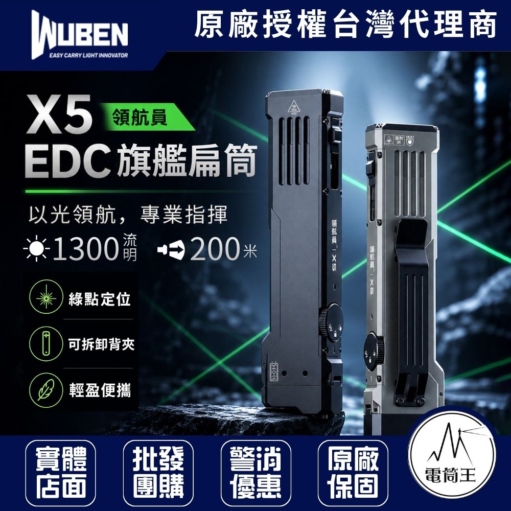 WUBEN X5 領航員 EDC旗艦扁筒 1300流明 三光源手電筒 白光/UV紫外線/綠點 Type-C直充