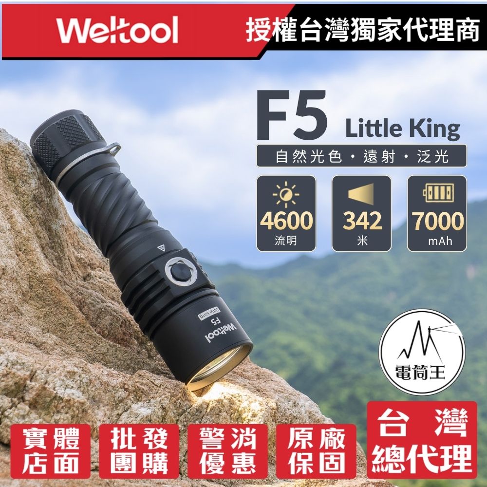 Weltool F5 Little King 小國王 4600流明 342米 自然光高亮度戶外LED手電筒 TYPE-C 26650