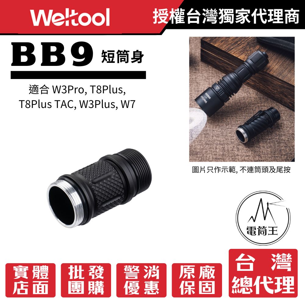 Weltool BB9 短筒身 適用於22500電池 適合3Pro、T8Plus系列和W3Plus/W7手電筒使用 Weltool BB9 短筒身 適用於22500電池 適合3Pro、T8Plus系列和W3Plus/W7手電筒使用