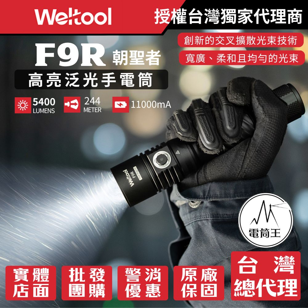 【首發優惠】Weltool F9R「朝聖者」5400流明 244米 高亮泛光手電筒 爆閃 磁吸充電蓋 TYPE-C