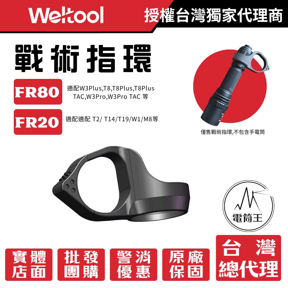 Weltool 戰術手電筒指環 FR80 FR20 適用搭配BB8+TC80 或 BB18+TC20 的手電