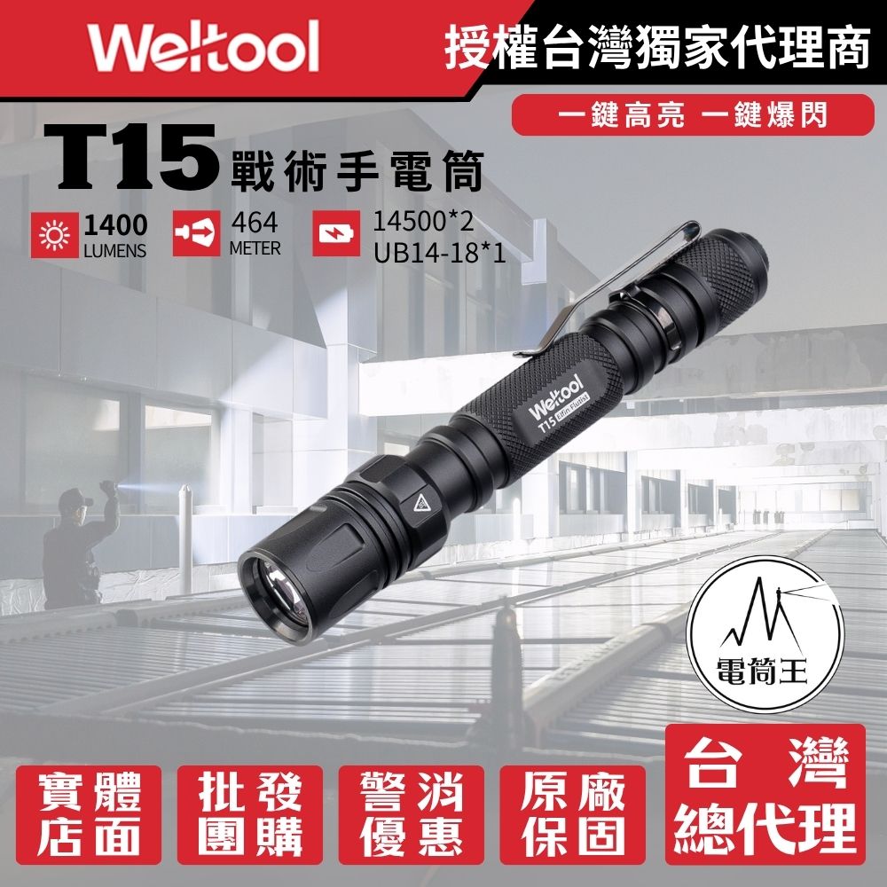 Weltool T15 1400流明 464米 筆型 LED 戰術手電筒 TYPE-C 一鍵爆閃 14500或14/100