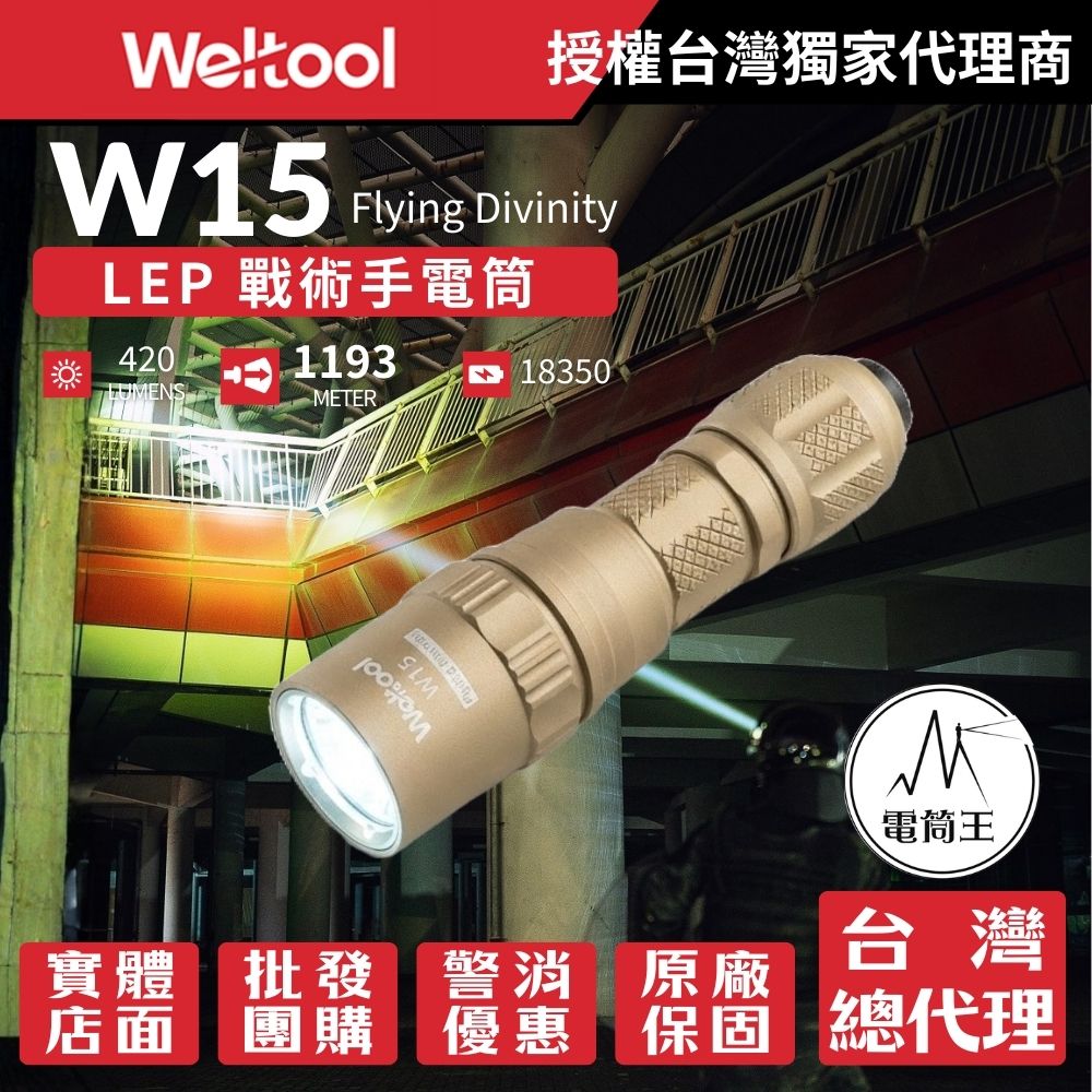 【新品預購】Weltool W15 飛天 LEP 戰術手電筒 420流明 1193米 超強聚光遠射 高亮 爆閃 戰術尾按 18350