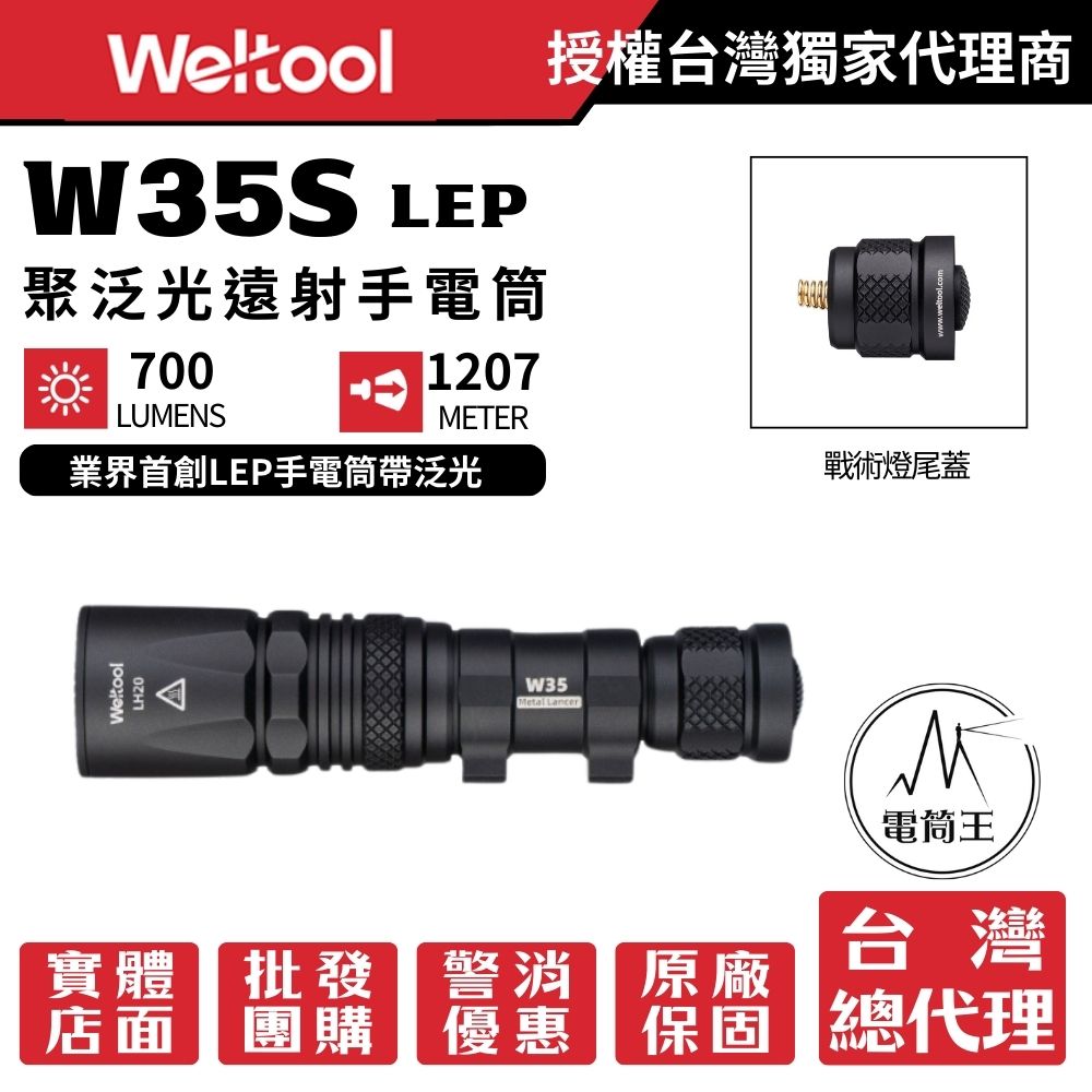 Weltool W35S LEP 700流明 1207米 戰術手電筒 LEP+泛光 聚泛光遠射 Weltool W35S LEP 700流明 1207米 戰術手電筒 LEP+泛光 聚泛光遠射
