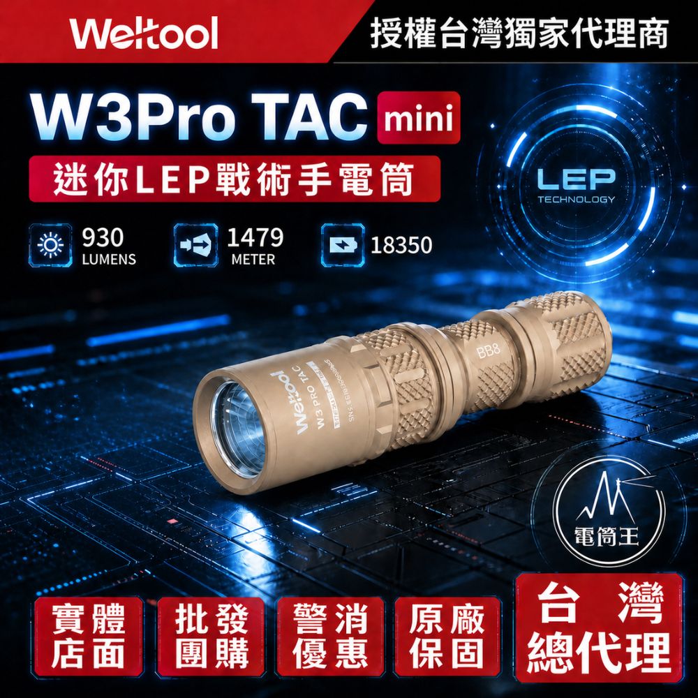 Weltool W3 Pro TAC mini 930流明 1479米 迷你LEP戰術手電筒 極聚光 遠射 極致破霧 濃煙