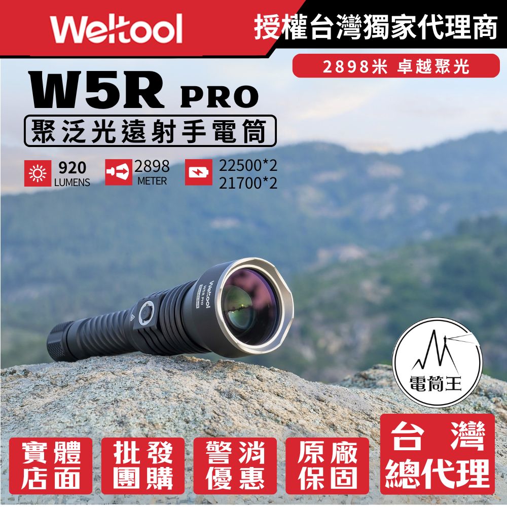 【新品預購】Weltool W5R PRO 920流明 2898米 聚光遠射LED 手電筒 電量顯示 TYPE-C 一鍵爆閃 22500/21700