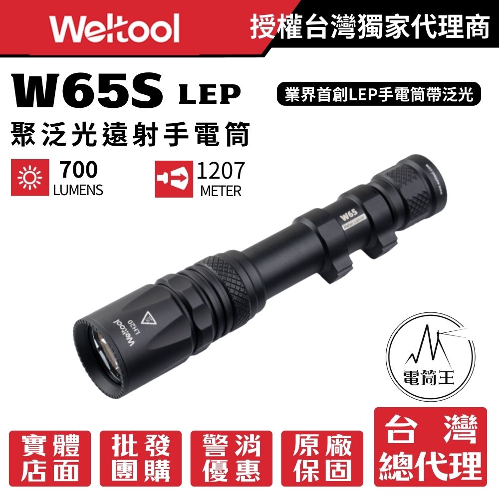 Weltool W65S LEP 700流明 1207米 戰術手電筒 LEP+泛光 聚泛光遠射 Weltool W65S LEP 700流明 1207米 戰術手電筒 LEP+泛光 聚泛光遠射