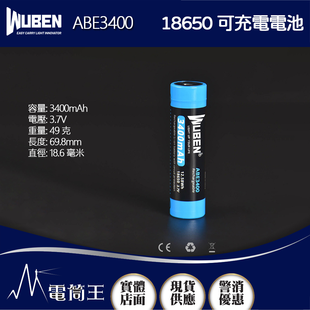 Wuben ABE3400 18650 可充電電池 3400mAh 大容量