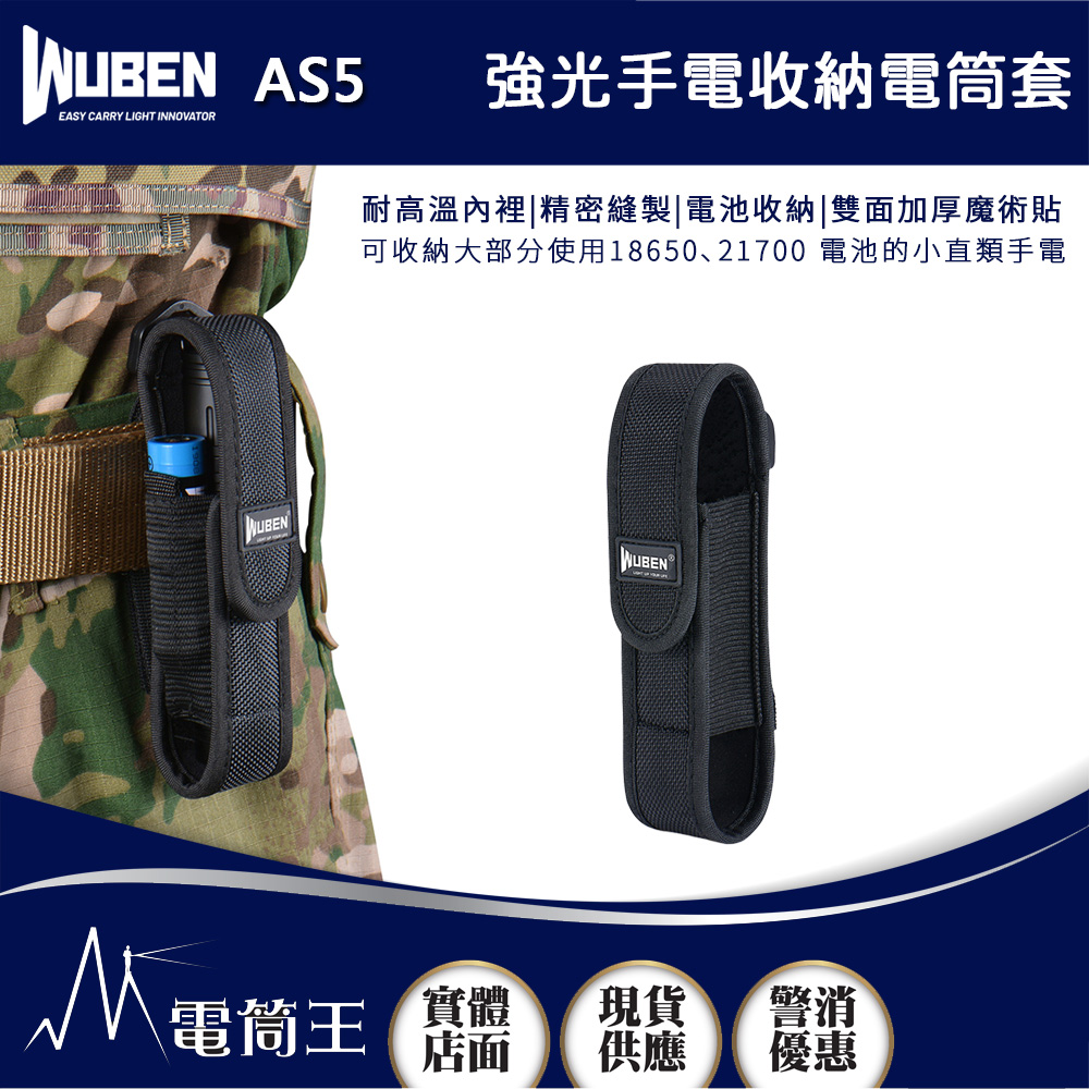 WUBEN AS5 強光手電收納電筒套 尼龍套 適用於 C2、C3、L50、TO40R、TO46R