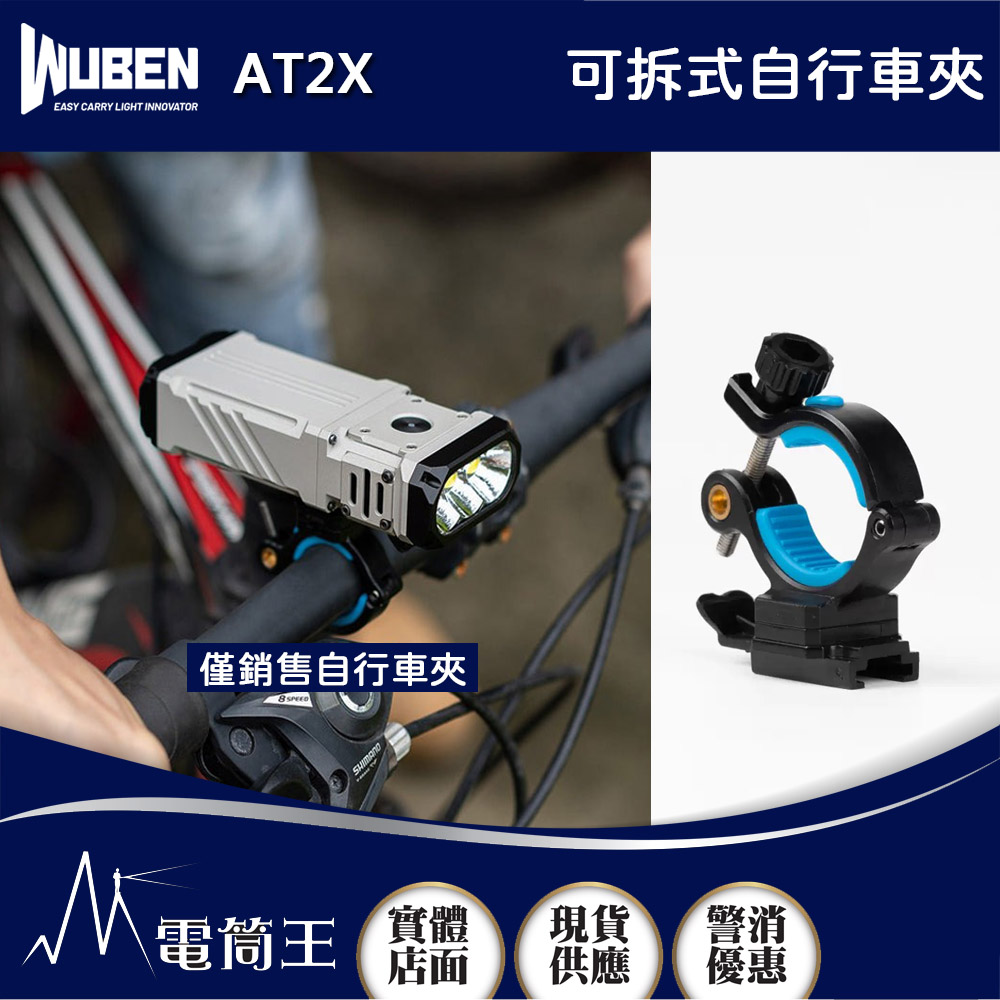 WUBEN AT2X 可拆式自行車夾 適用:X1
