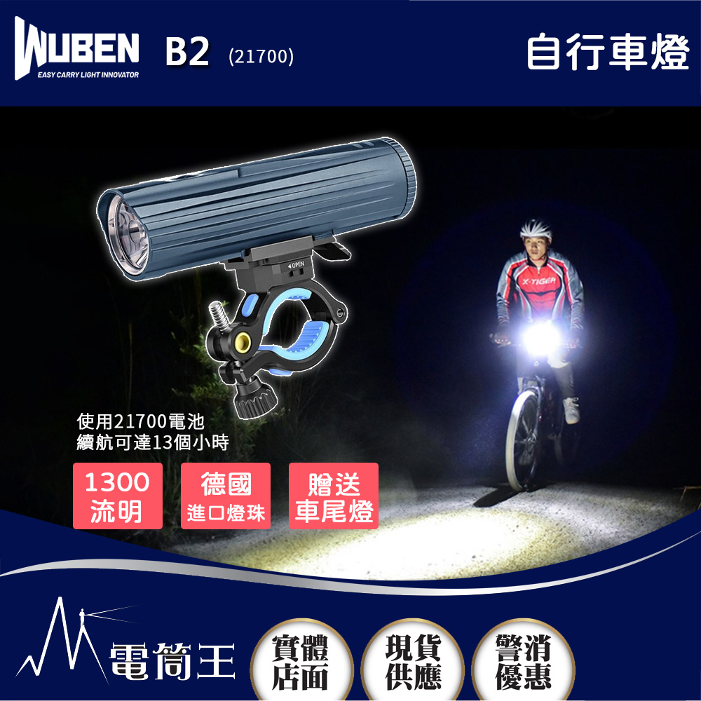 Wuben B2 (21700) 1300流明 280米 自行車燈 鋁合金外殼 TYPE-C充電 贈車尾燈
