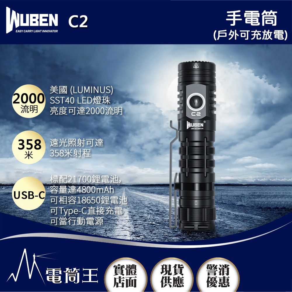 WUBEN C2 2000流明 358米 戶外強光手電筒 高亮遠射 戶外充電 可充放電 Type-C