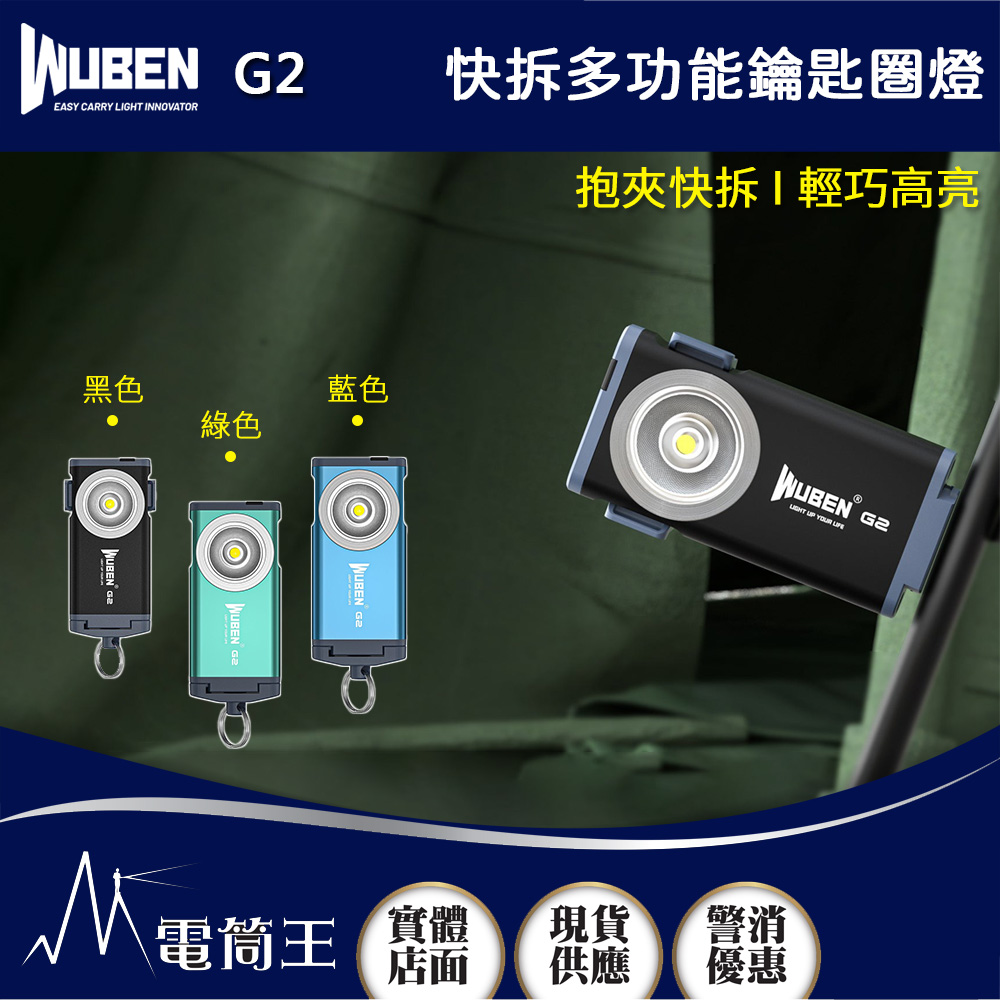 WUBEN G2 500流明 46米 快拆多功能鑰匙燈 可充電 磁吸 快拆 防水 手電筒