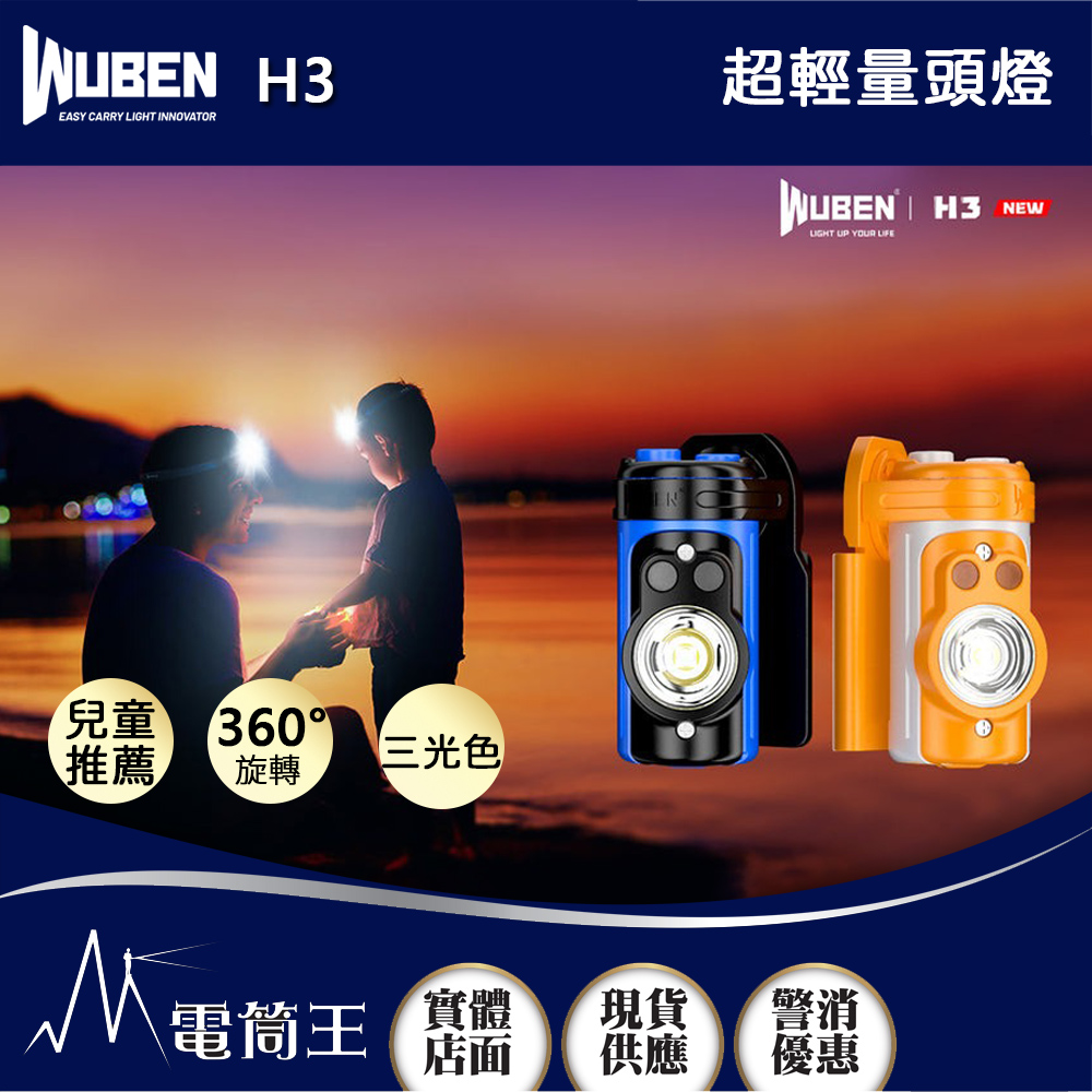 WUBEN H3 120流明 超輕量頭燈 兒童/成人適用 三光色 360度旋轉 帽燈胸燈 AAA