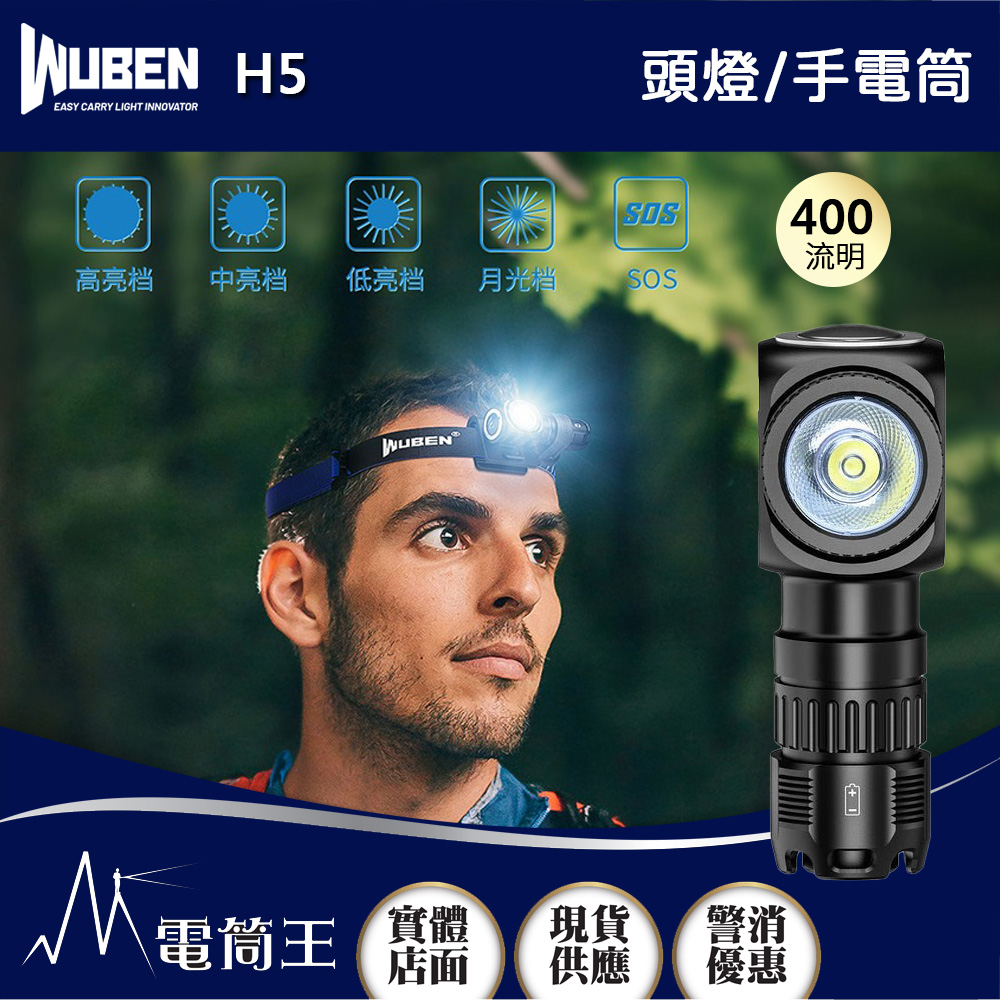 WUBEN H5 400流明 頭燈/手電筒兩用 聚泛兼具 磁吸工作燈 360度旋轉 兼容14500/AA