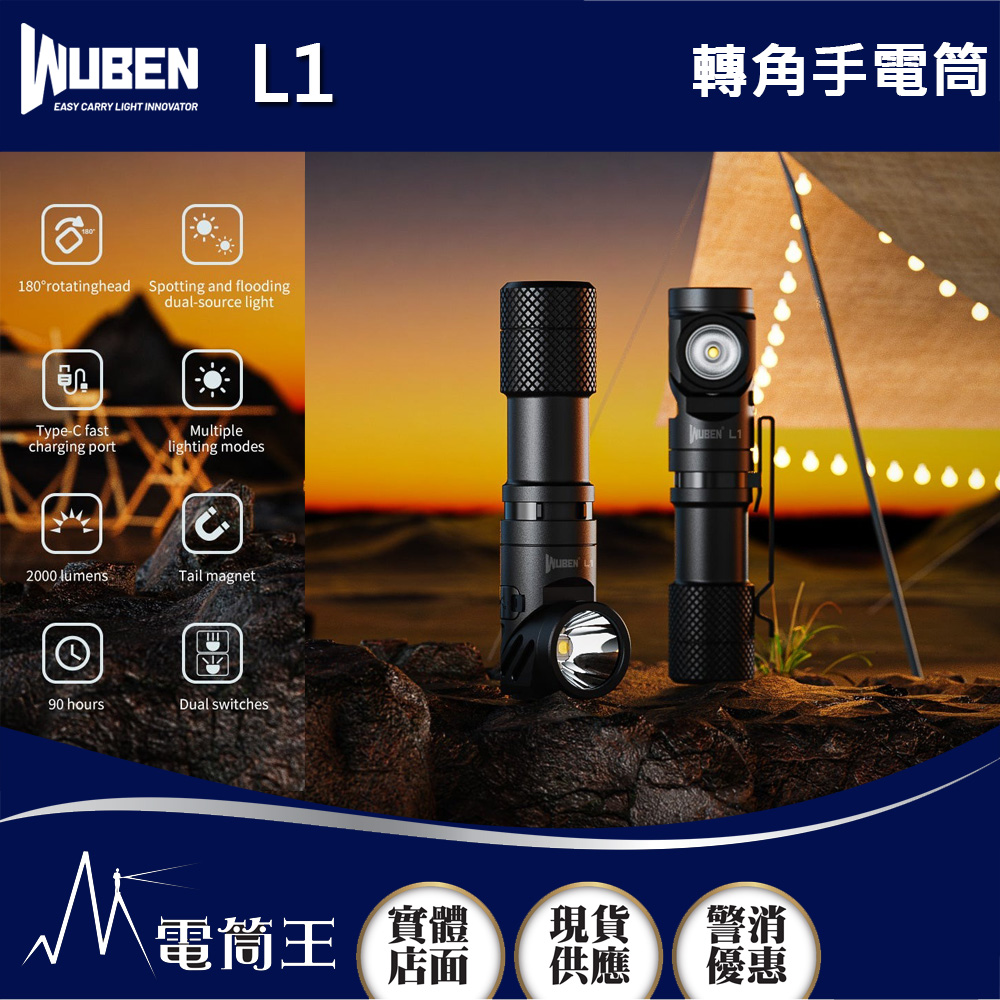 WUBEN L1 2000流明 304米 高亮轉角手電筒 聚泛雙光源 尾部磁吸 雙按鍵 L型 TYPE-C