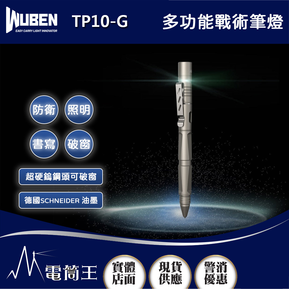 WUBEN TP10-G 130流明 60米 多功能戰術筆燈 戶外戰術小手電 可充電自衛筆微型手電筒usb直充