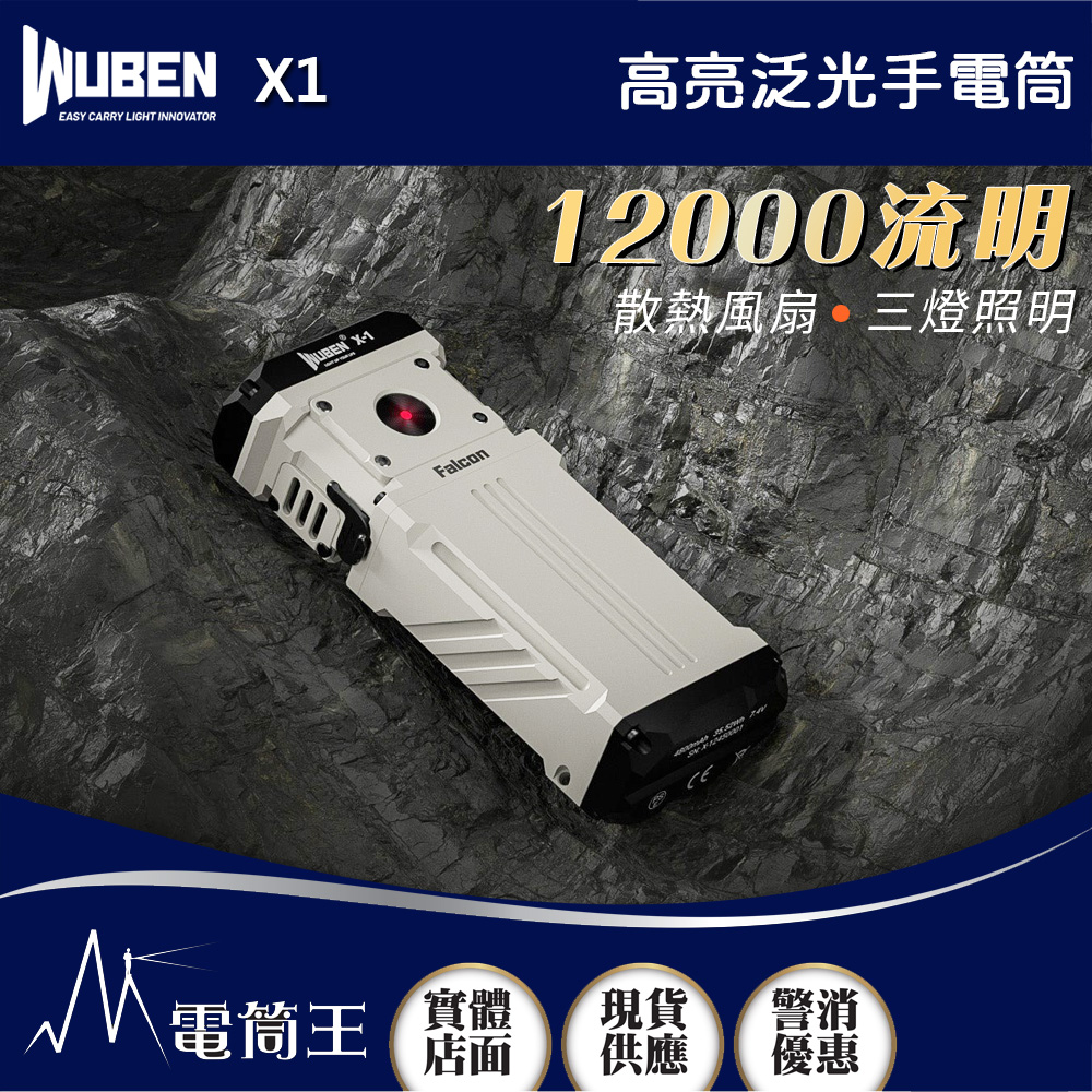 WUBEN X1 白色 12000流明 303米 高亮泛光手電筒 散熱風扇 三燈照明 TYPE-C