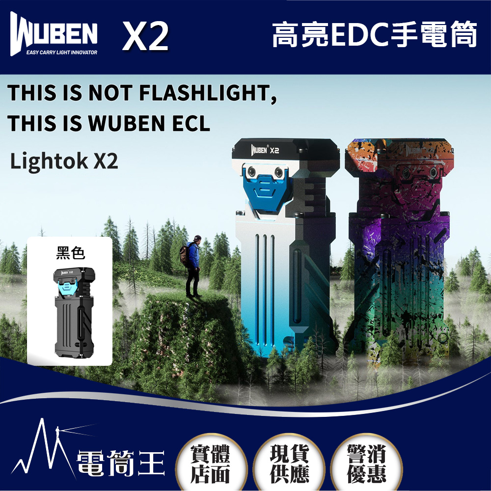 WUBEN X2 2500流明 146米射程 高亮EDC手電筒  Type-C充電 3合1按鈕 爆閃